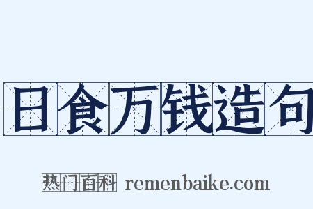 日食万钱造句是什么意思的图片